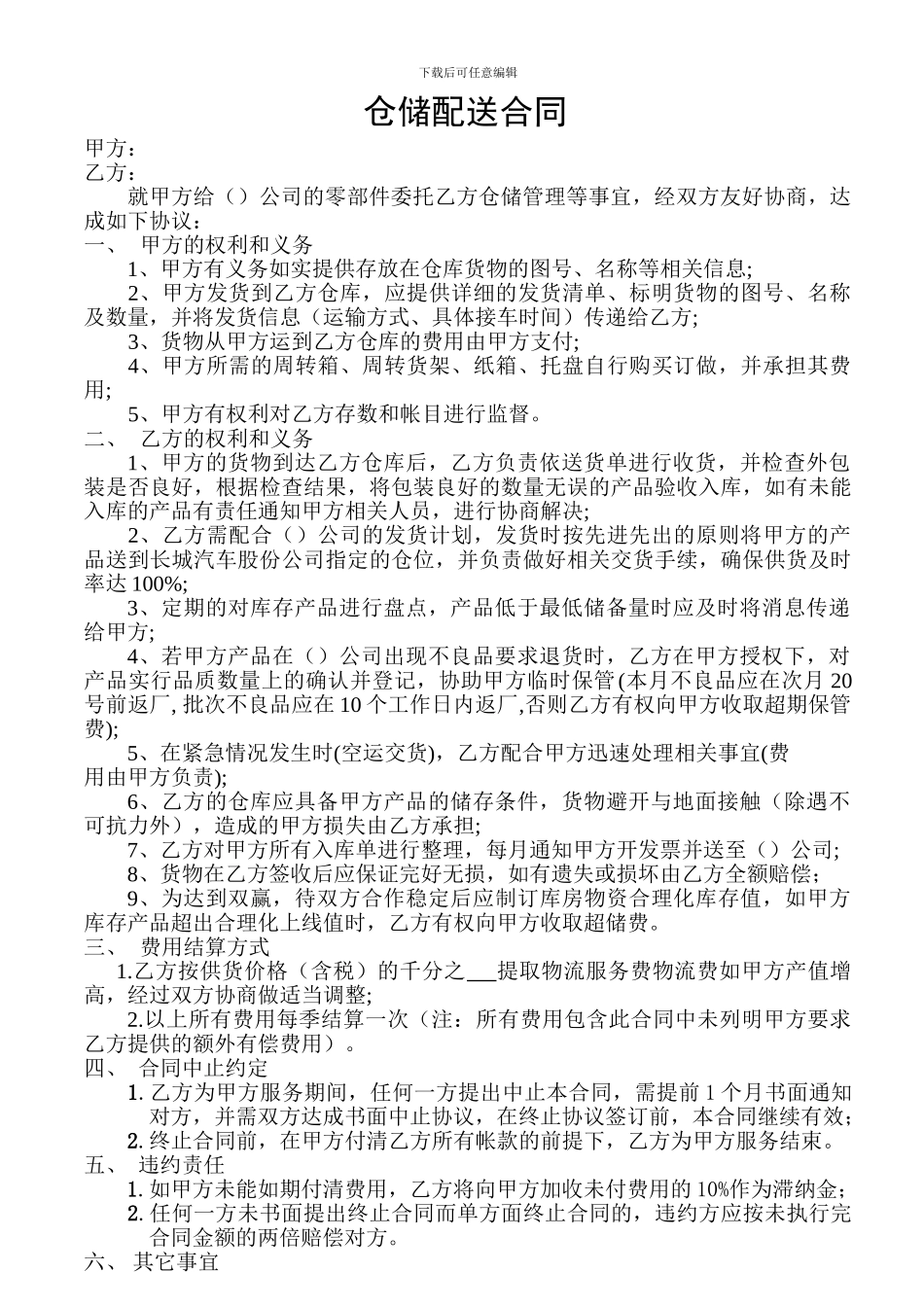 仓储配送合同_第1页