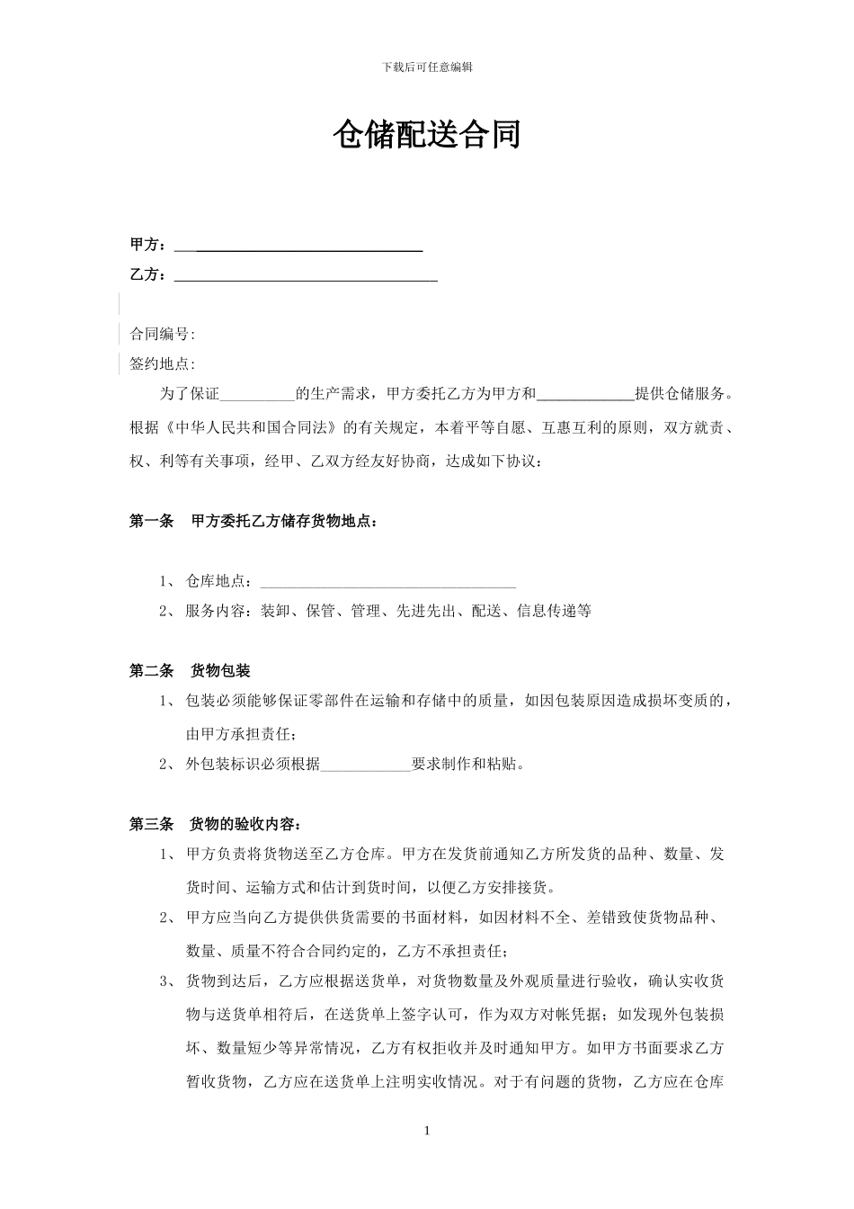 仓储配送合同样本_第1页