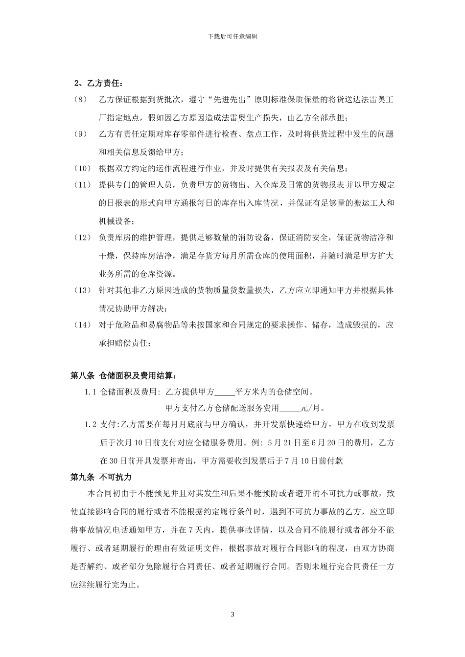 仓储配送合同样本_第3页