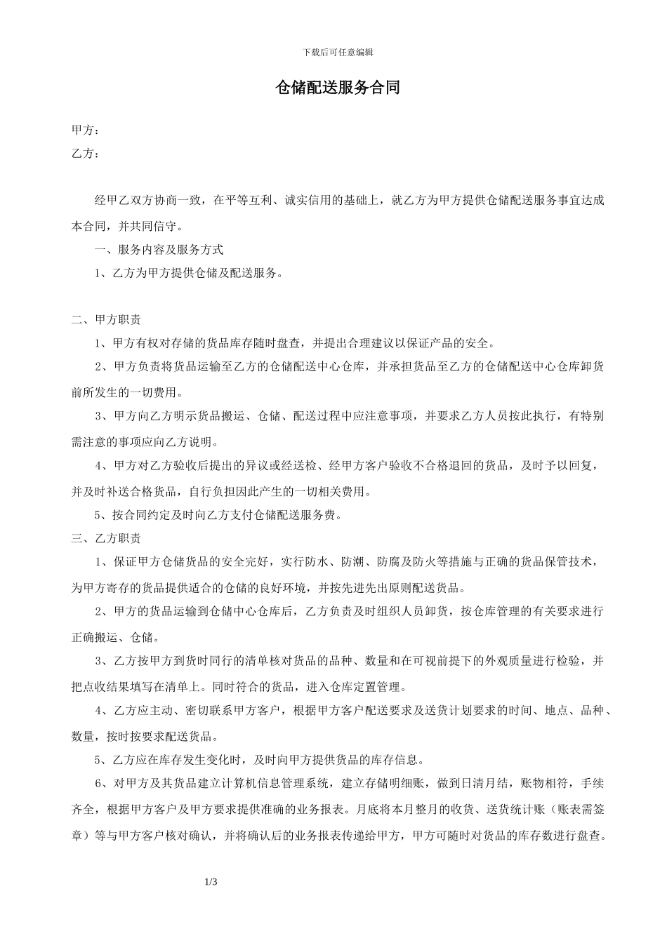 仓储配送服务合同_第1页