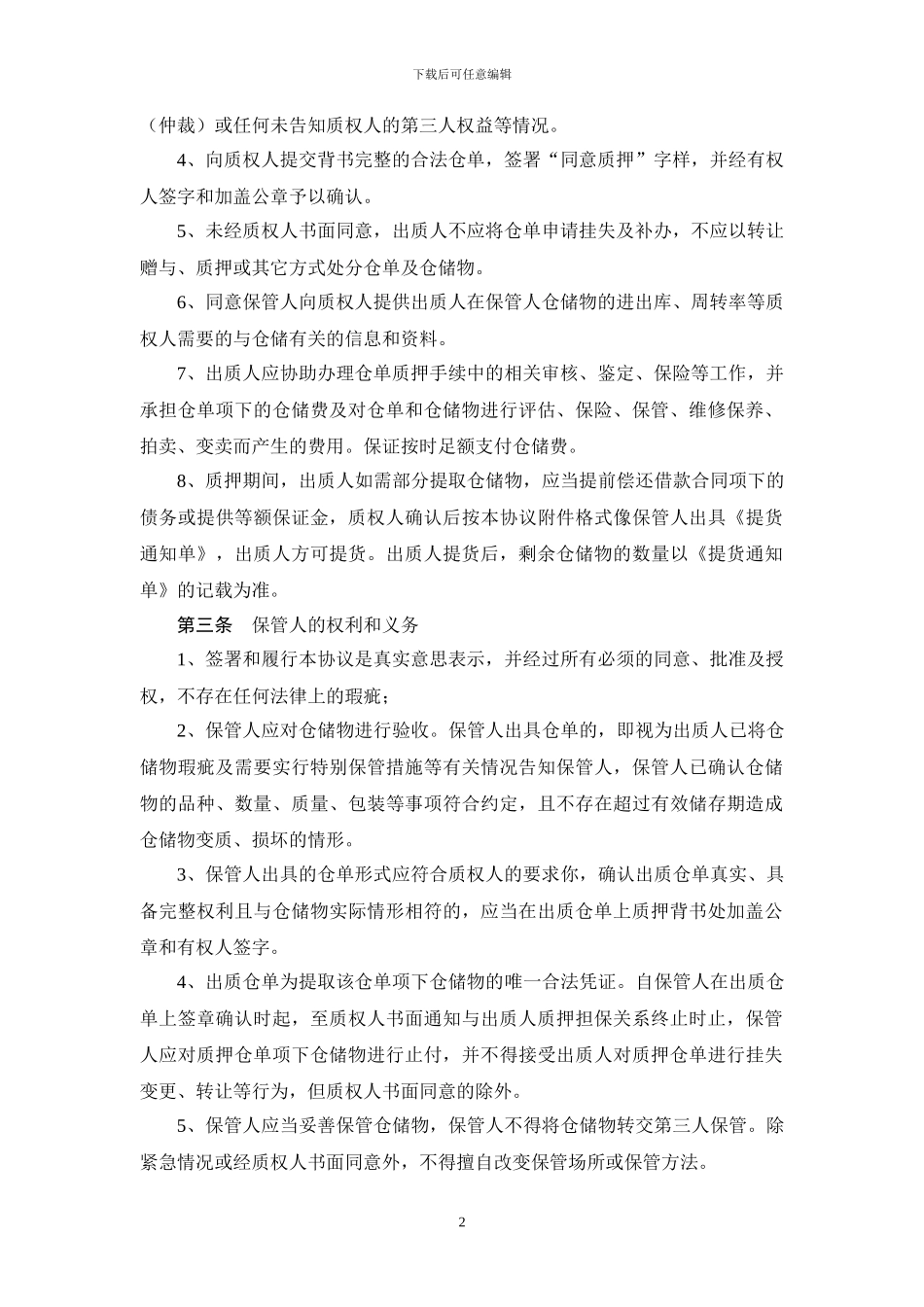 仓单质押监管协议_第2页