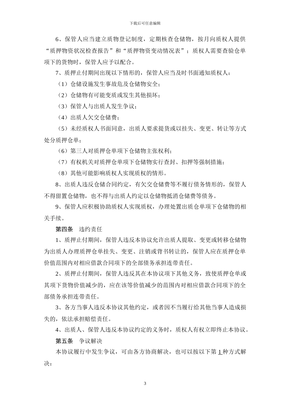 仓单质押监管协议_第3页