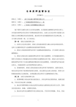 仓单质押监管协议