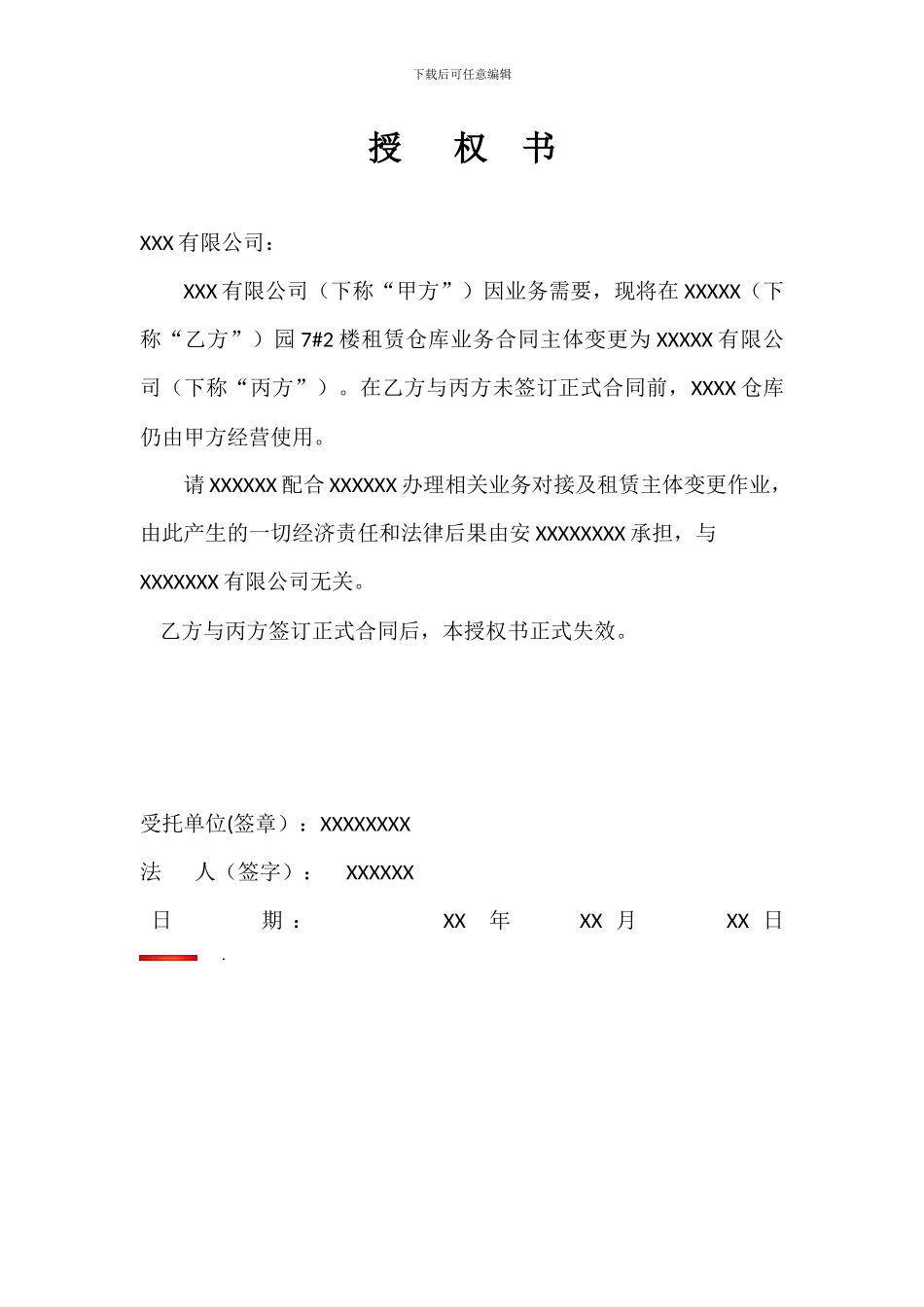 仓库主体变更授权书_第1页