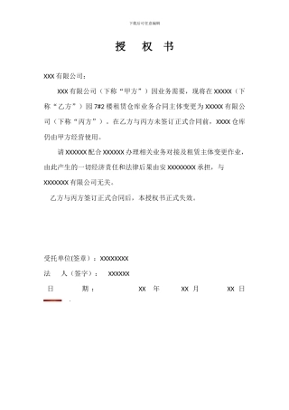 仓库主体变更授权书