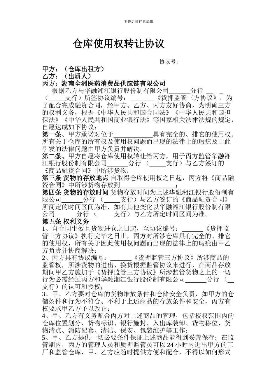 仓库使用权转让三方协议_第1页