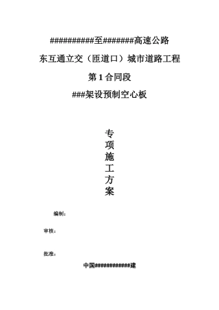 ###中桥3-20米预制空心板专项施工方案-中冶