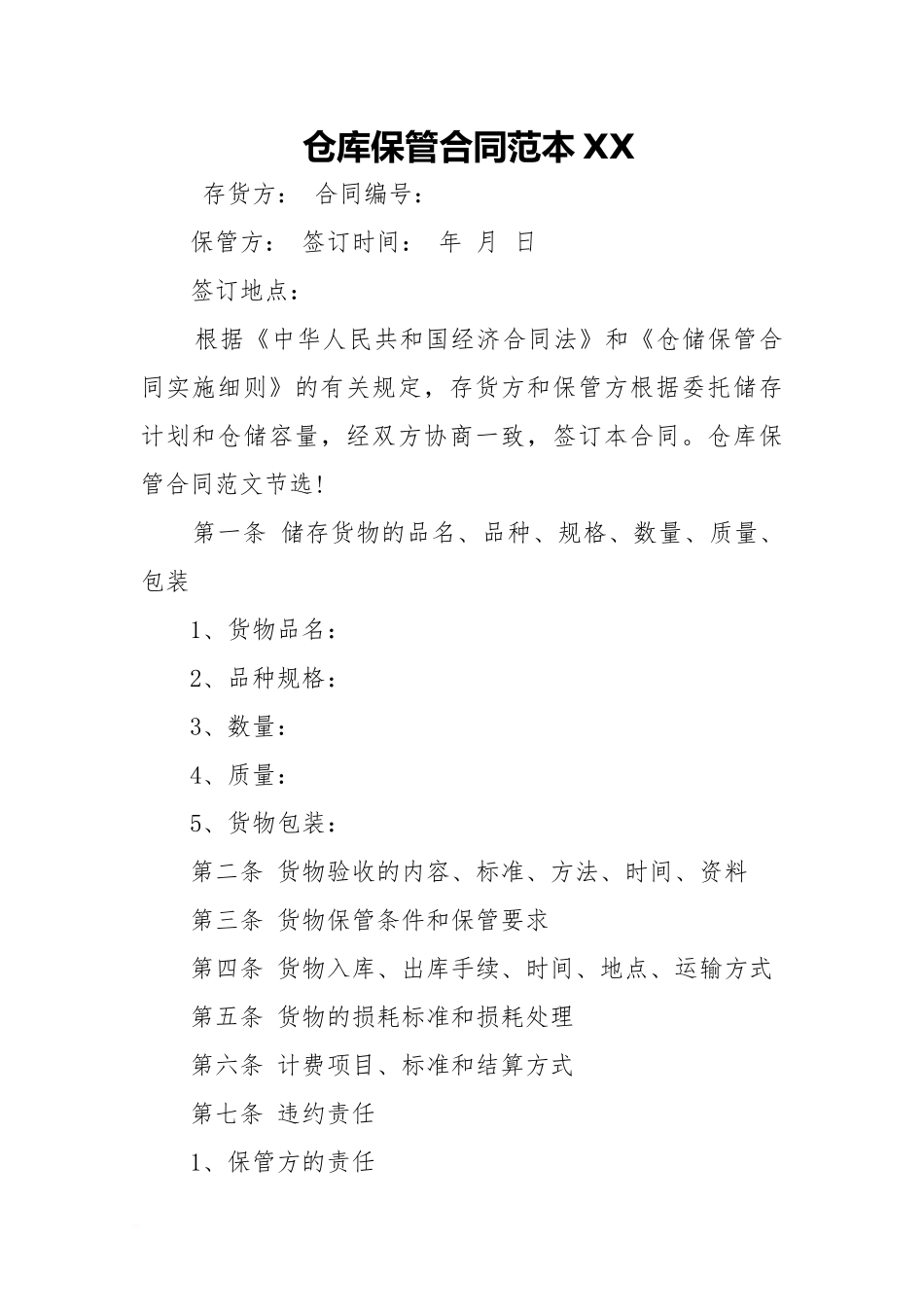 仓库保管合同范本XX_第1页