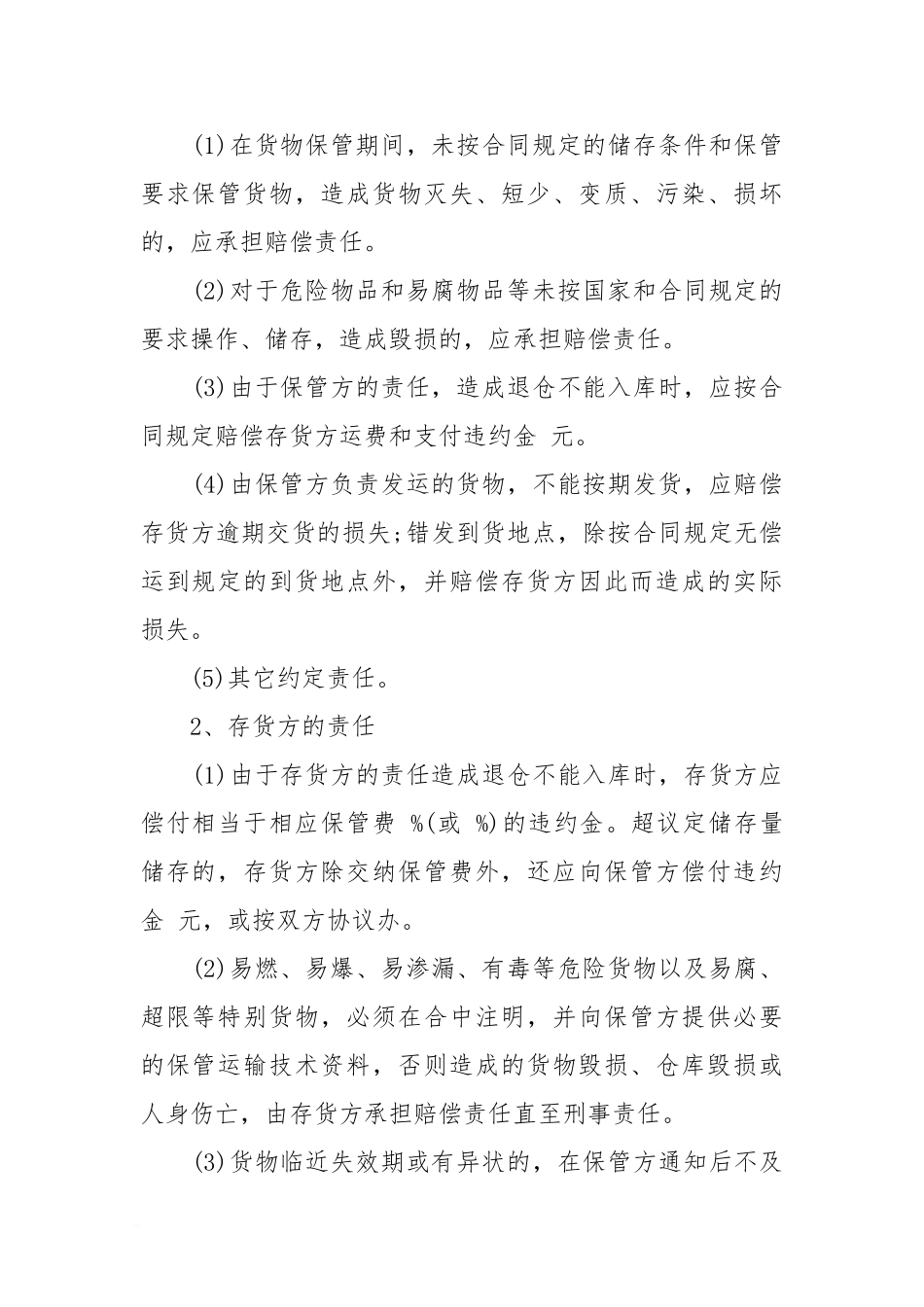 仓库保管合同范本XX_第2页