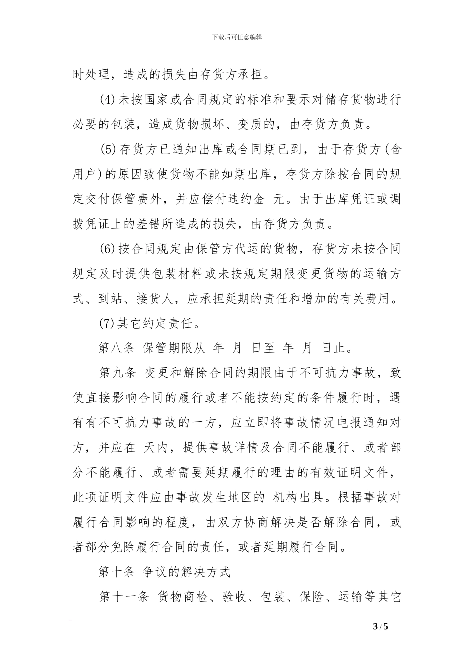 仓库保管合同范本XX_第3页