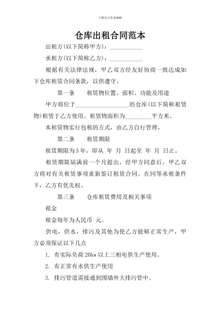 仓库出租合同范本
