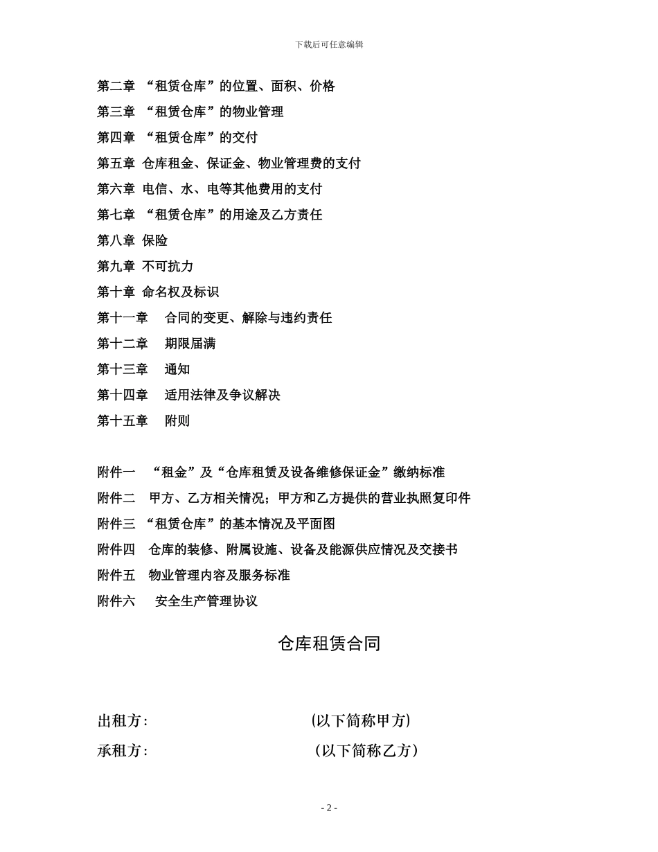 仓库合同样本_第2页