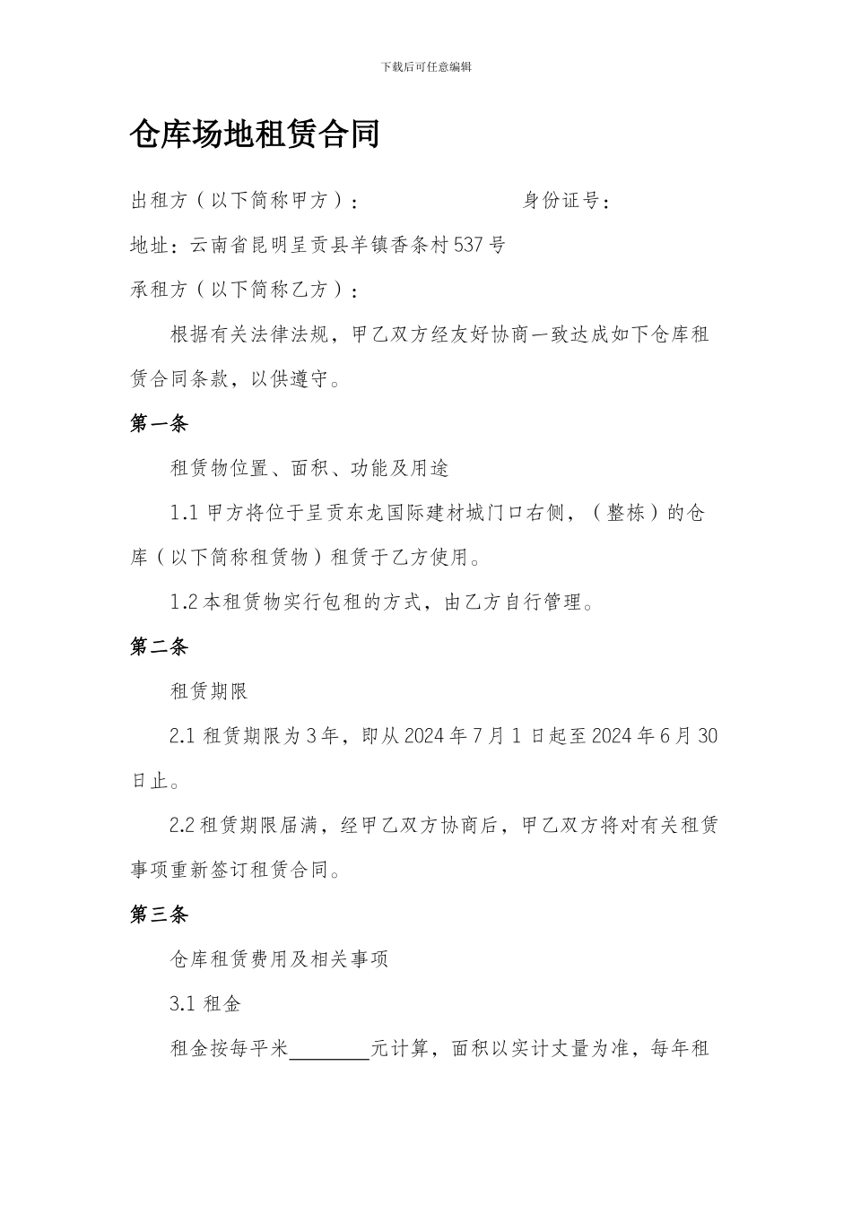 仓库场地租赁合同_第1页