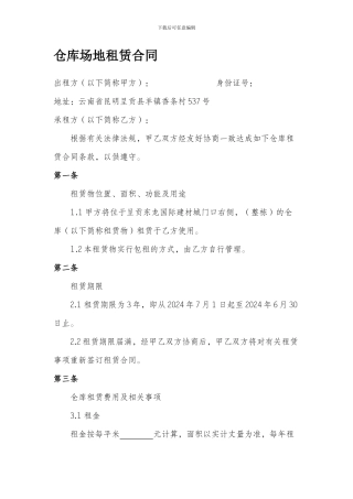 仓库场地租赁合同