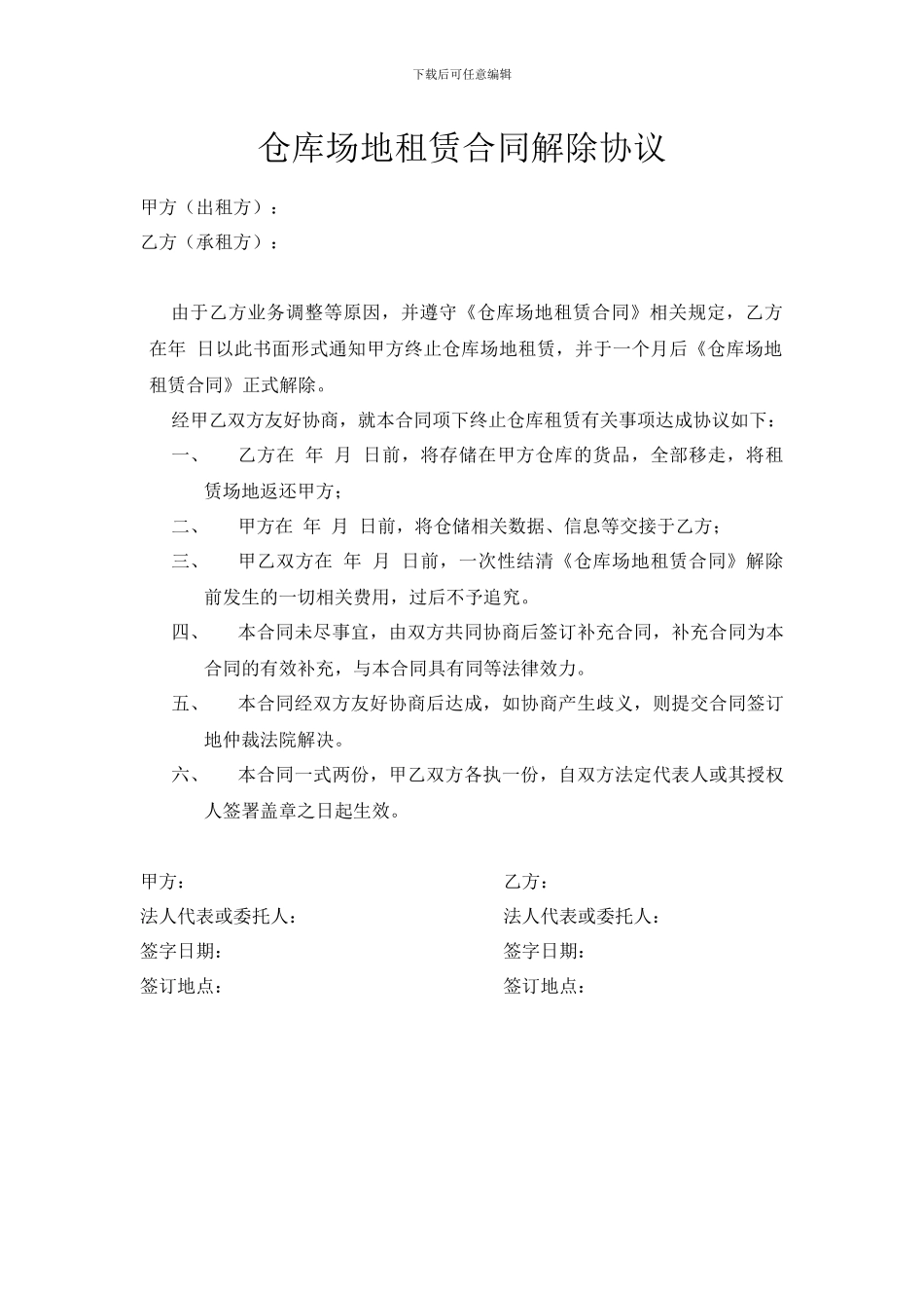仓库场地租赁合同解除协议_第1页