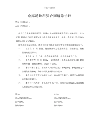 仓库场地租赁合同解除协议