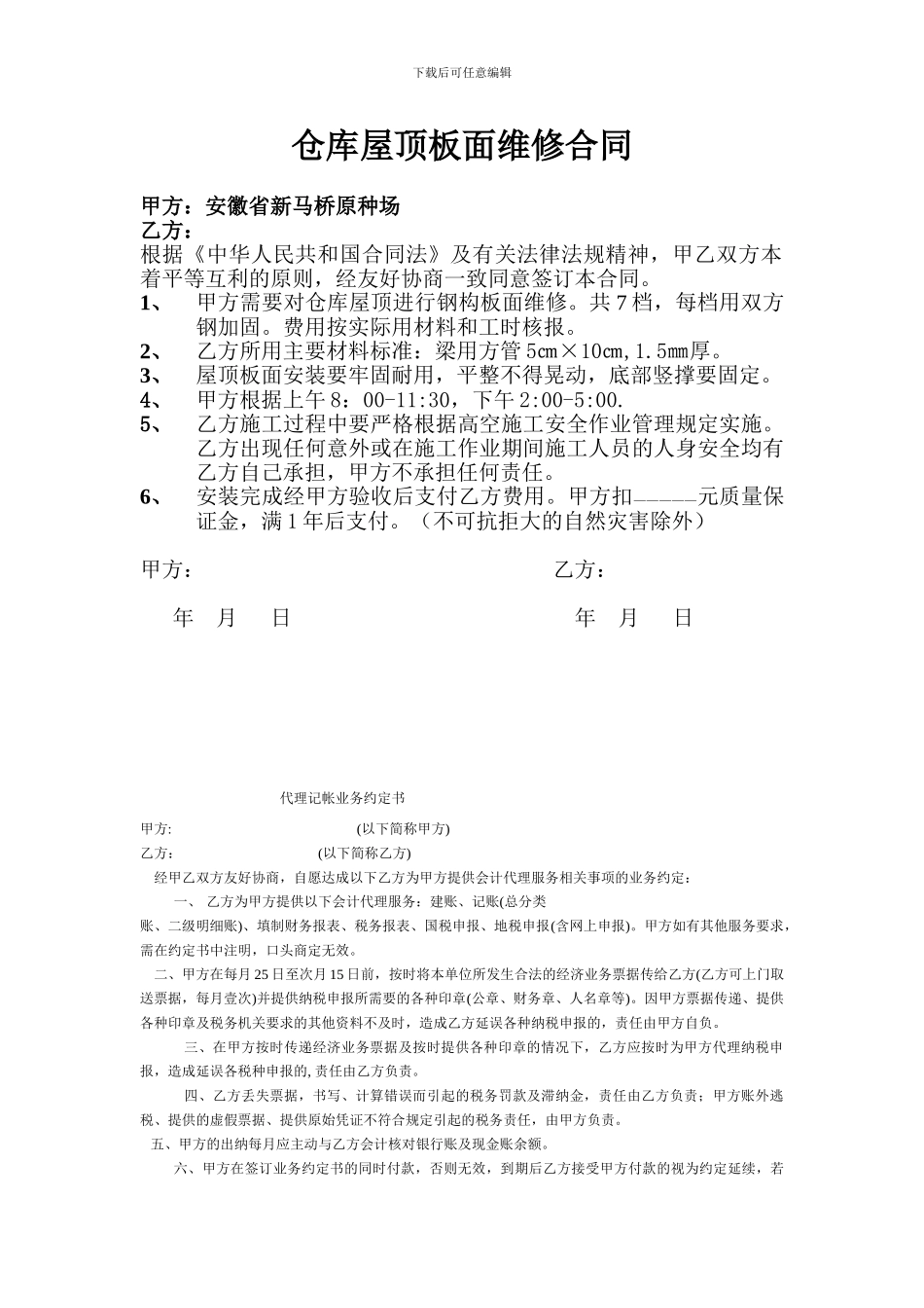 仓库屋顶板面维修合同_第1页