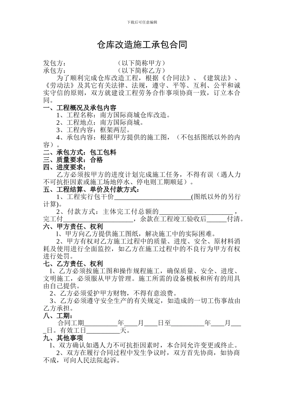 仓库改造施工承包合同_第1页