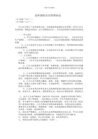 仓库消防安全管理协议