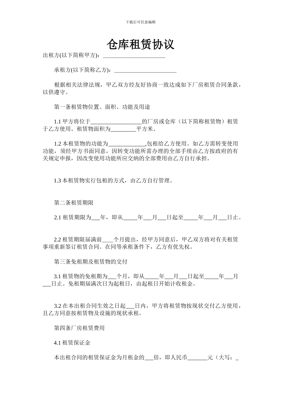 仓库租赁协议_第1页