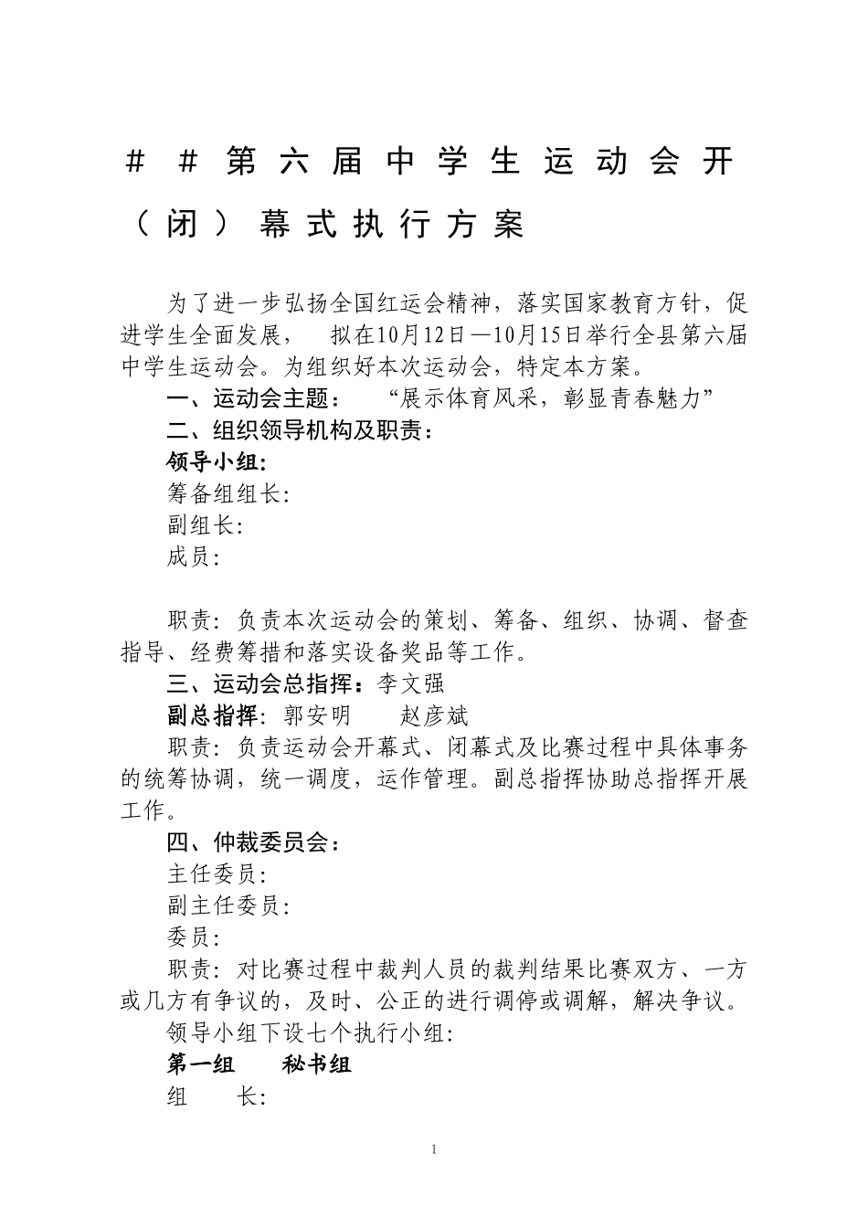 ##第六届中学生运动会开(闭)幕式执行方案_第1页