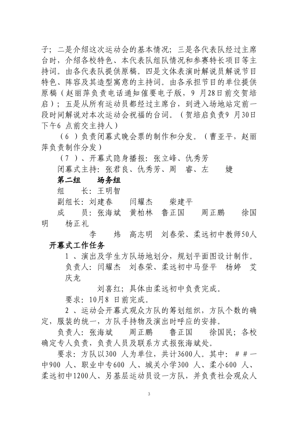 ##第六届中学生运动会开(闭)幕式执行方案_第3页