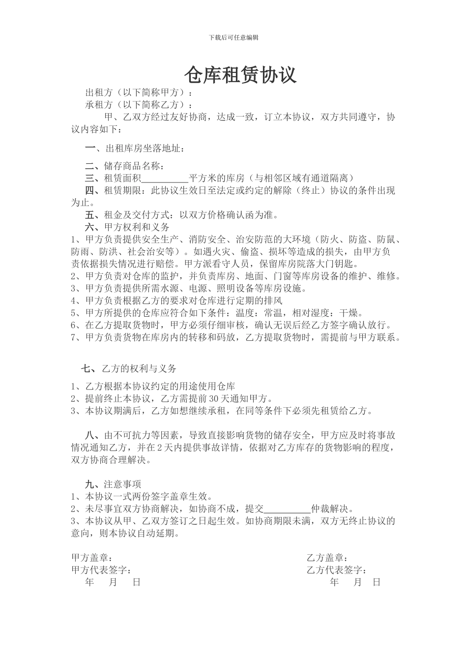 仓库租赁协议范本_第1页