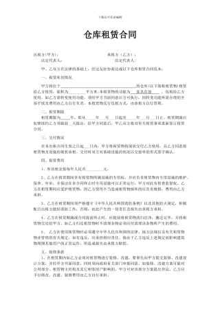 仓库租赁合同(简易版)