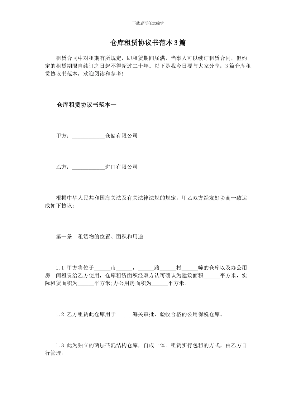 仓库租赁协议书范本3篇_第1页