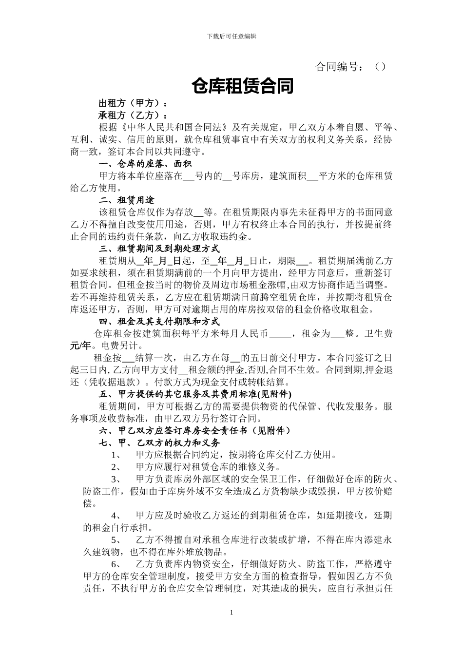 仓库租赁合同(范本)_第1页