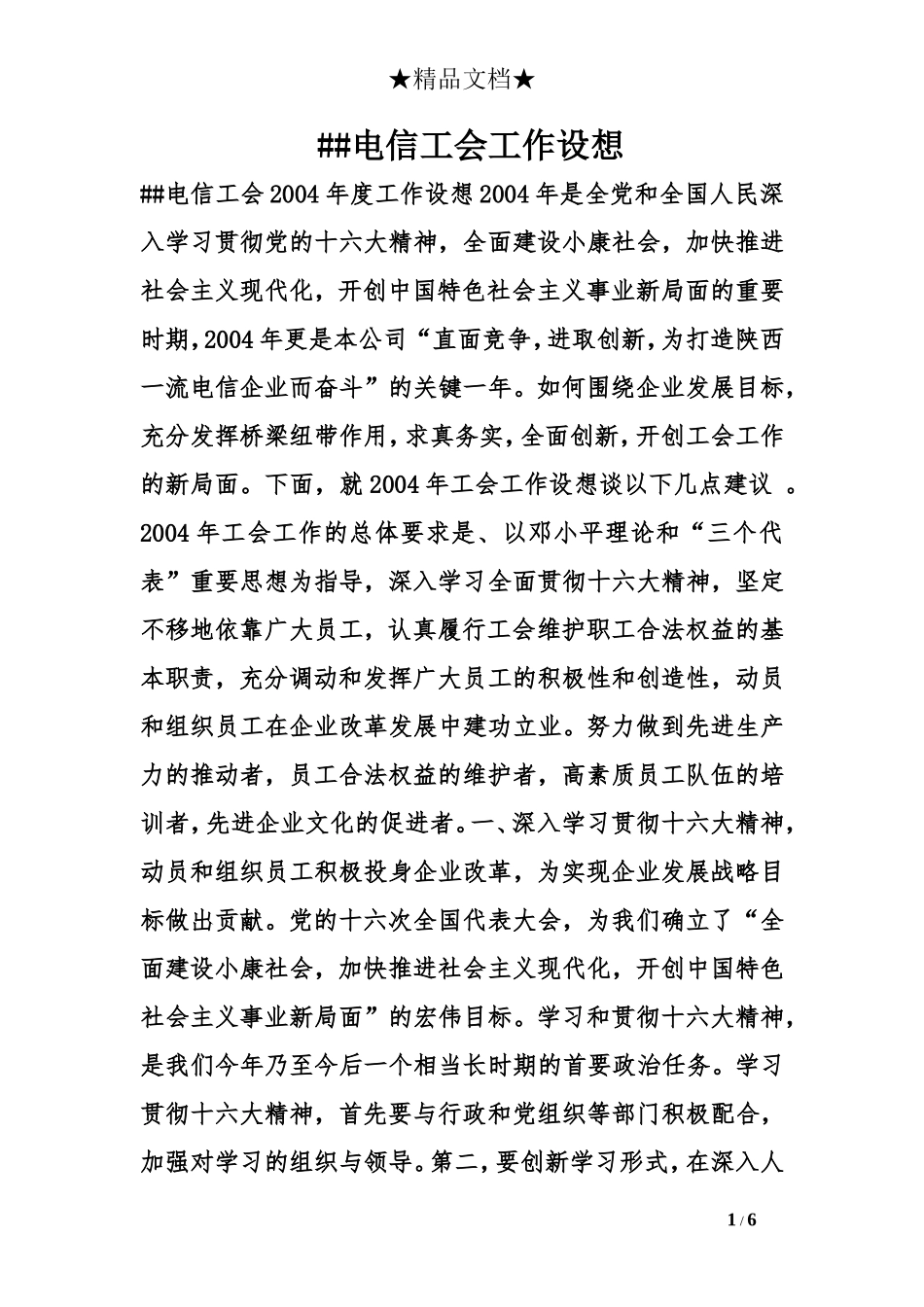 ##电信工会工作设想_第1页