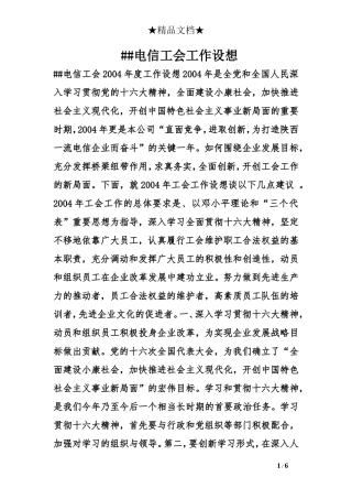 ##电信工会工作设想
