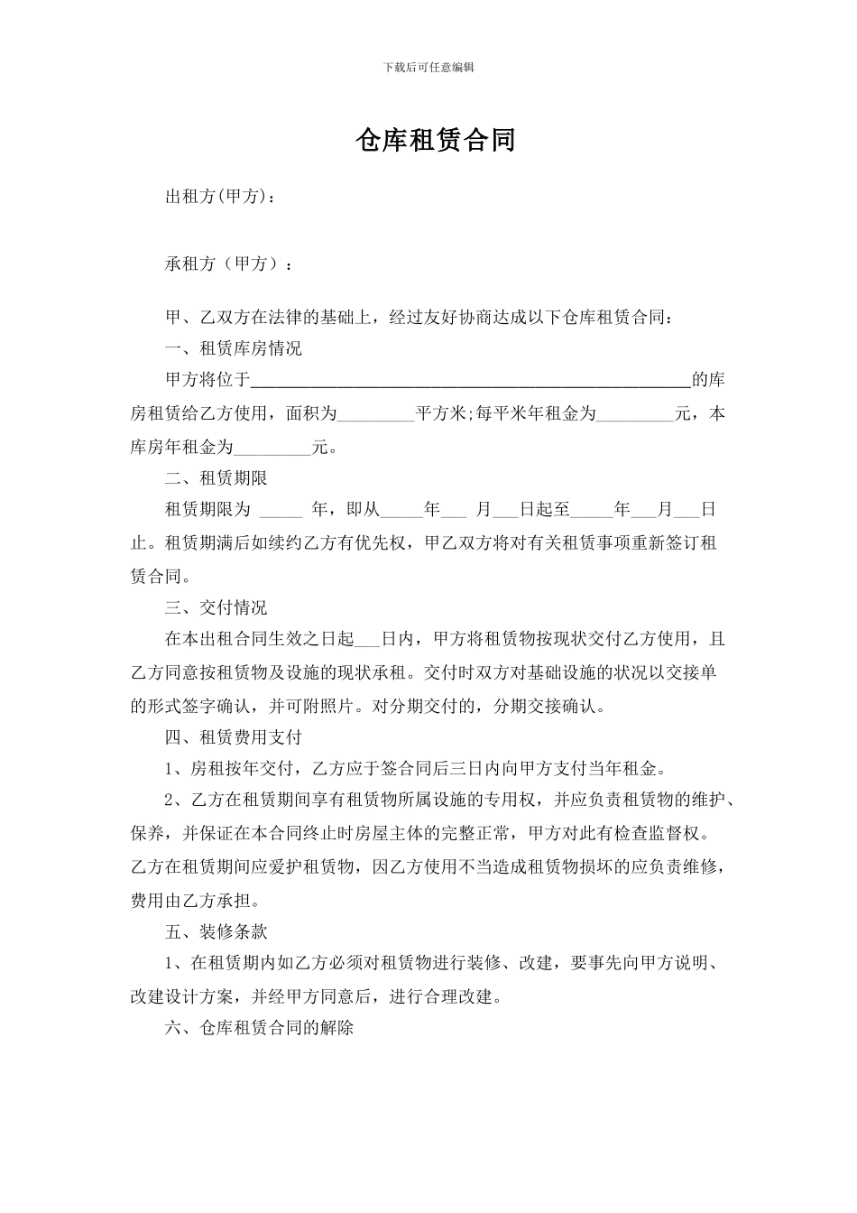 仓库租赁合同模板(完整简单版)_第1页