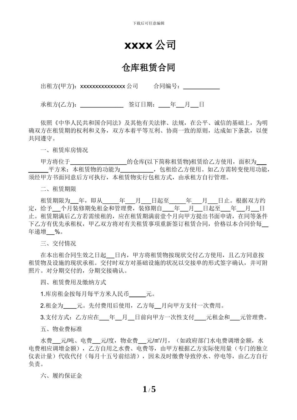 仓库租赁合同模板-包租方式_第1页