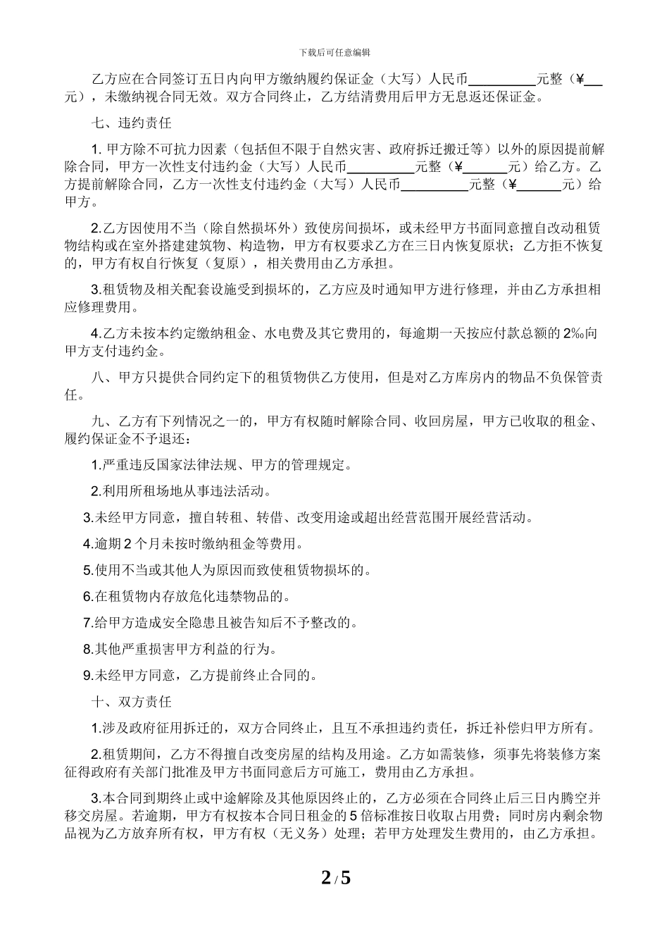 仓库租赁合同模板-包租方式_第2页