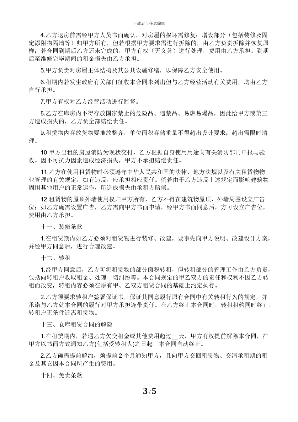 仓库租赁合同模板-包租方式_第3页