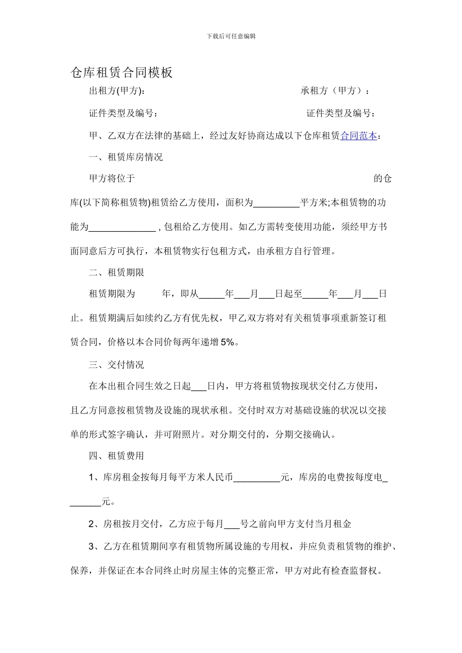 仓库租赁合同模板_第1页