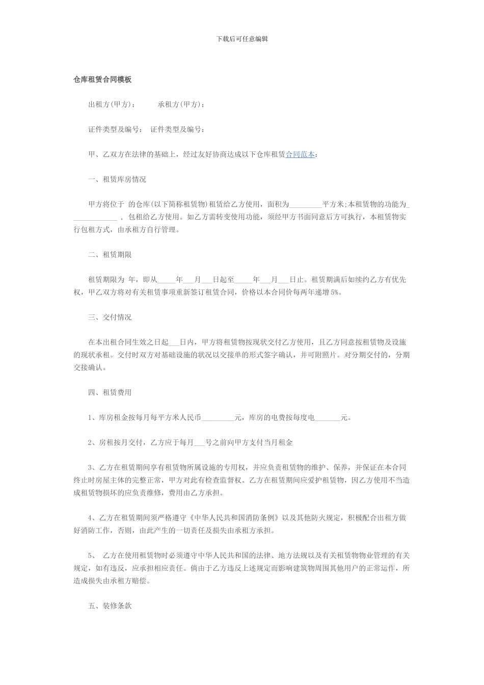 仓库租赁合同模板_第1页