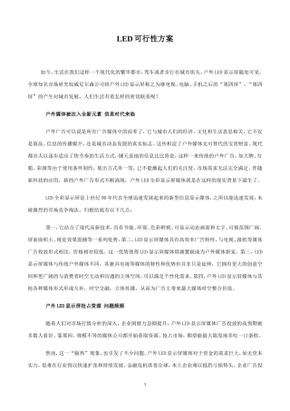 ##公司LED屏建设的可行性方案
