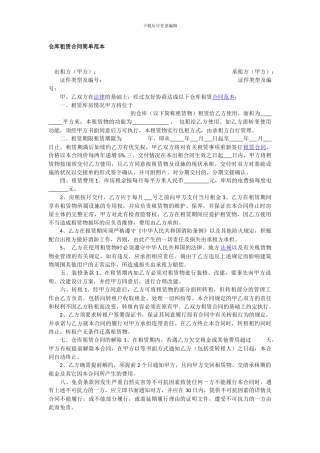 仓库租赁合同简单范本1