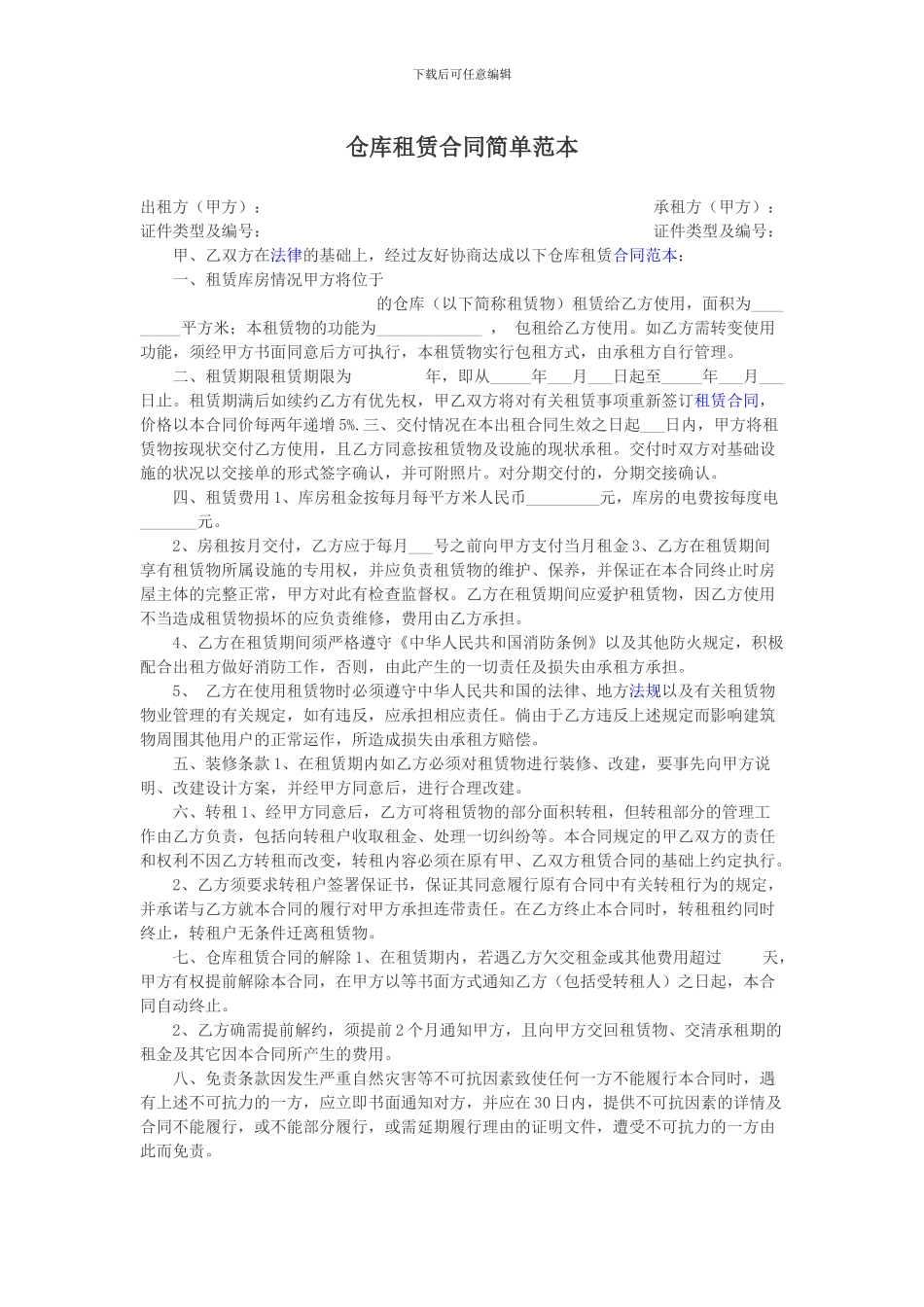 仓库租赁合同简单范本_第1页