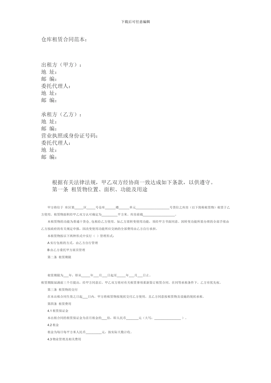 仓库租赁合同范本_第1页