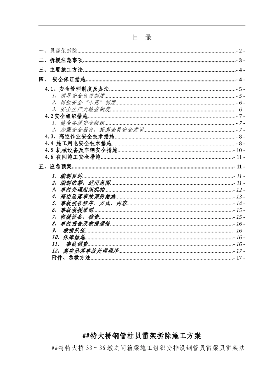 ##特大桥钢管支架贝雷梁拆除施工方案_第1页