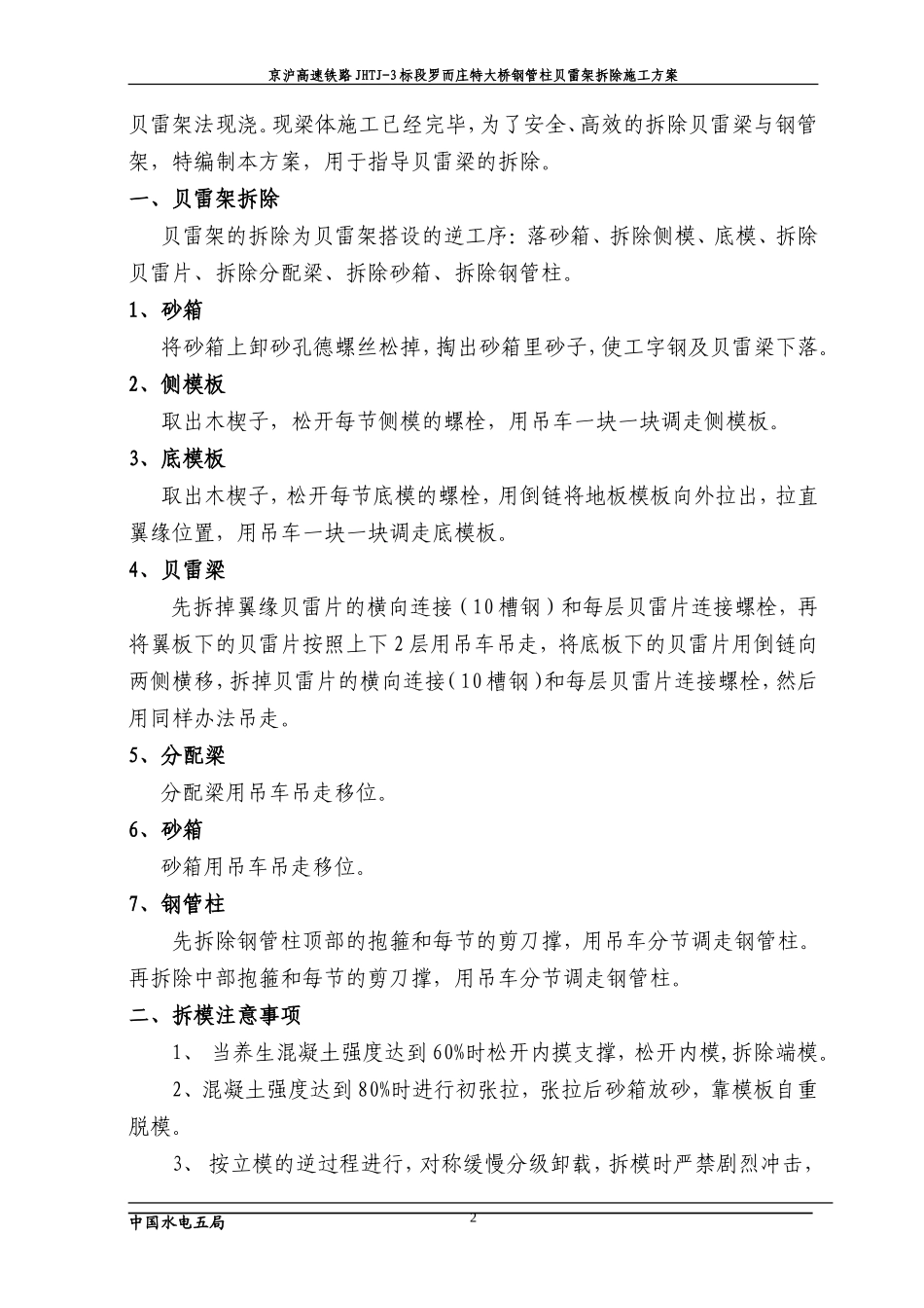 ##特大桥钢管支架贝雷梁拆除施工方案_第2页