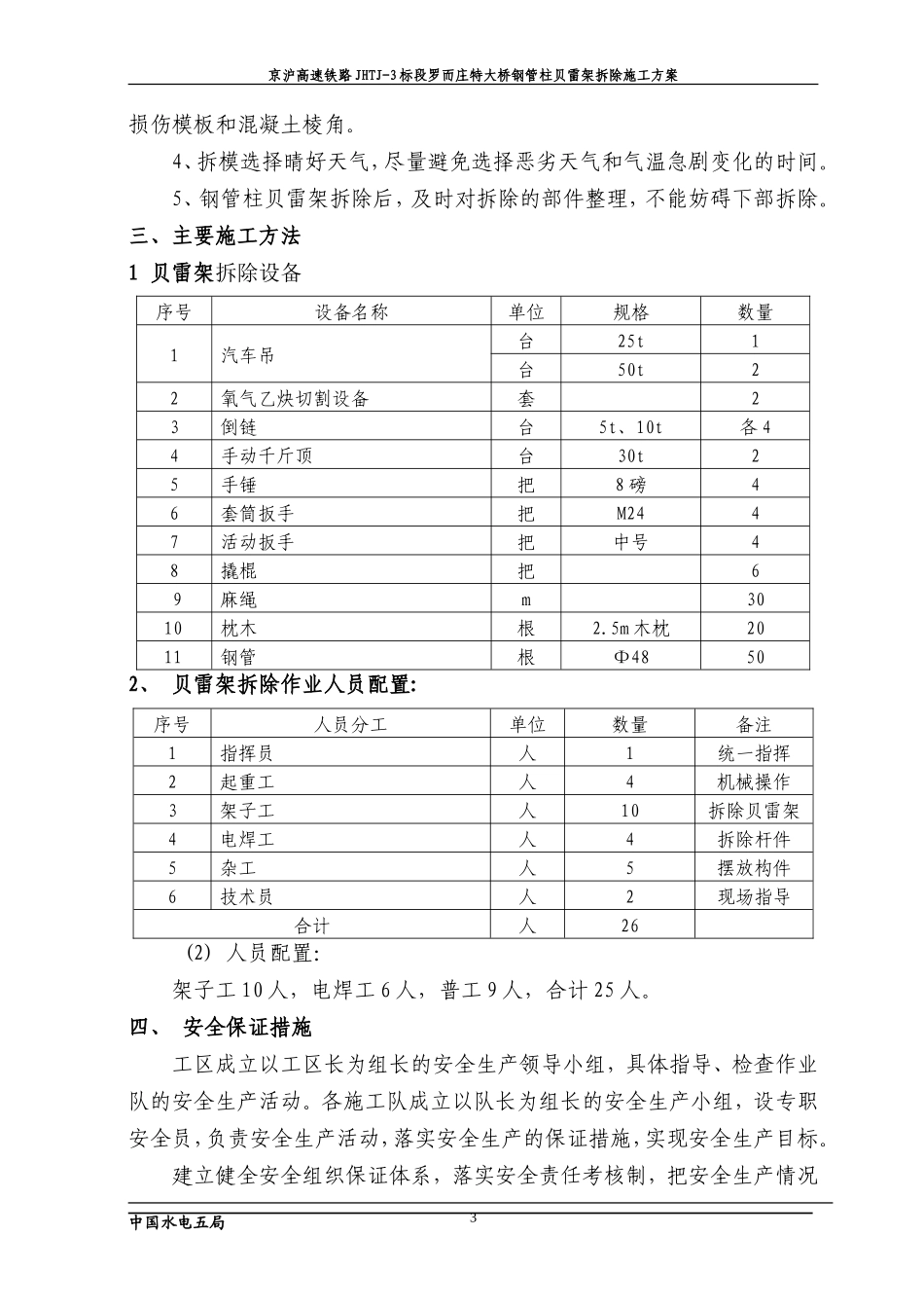 ##特大桥钢管支架贝雷梁拆除施工方案_第3页