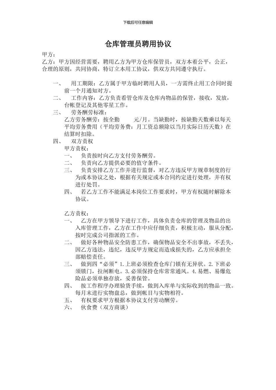 仓库管理员聘用协议_第1页