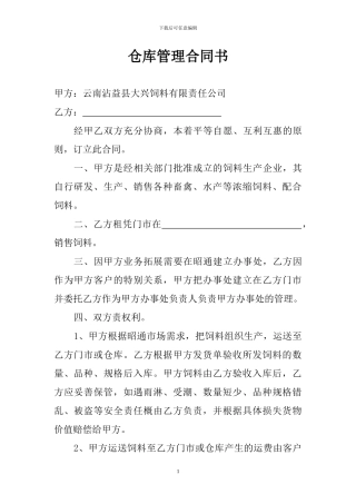 仓库管理合同书