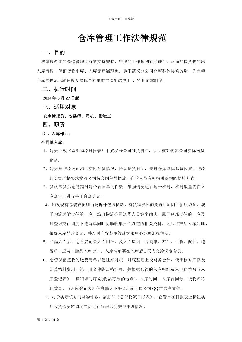 仓库管理工作规范_第1页