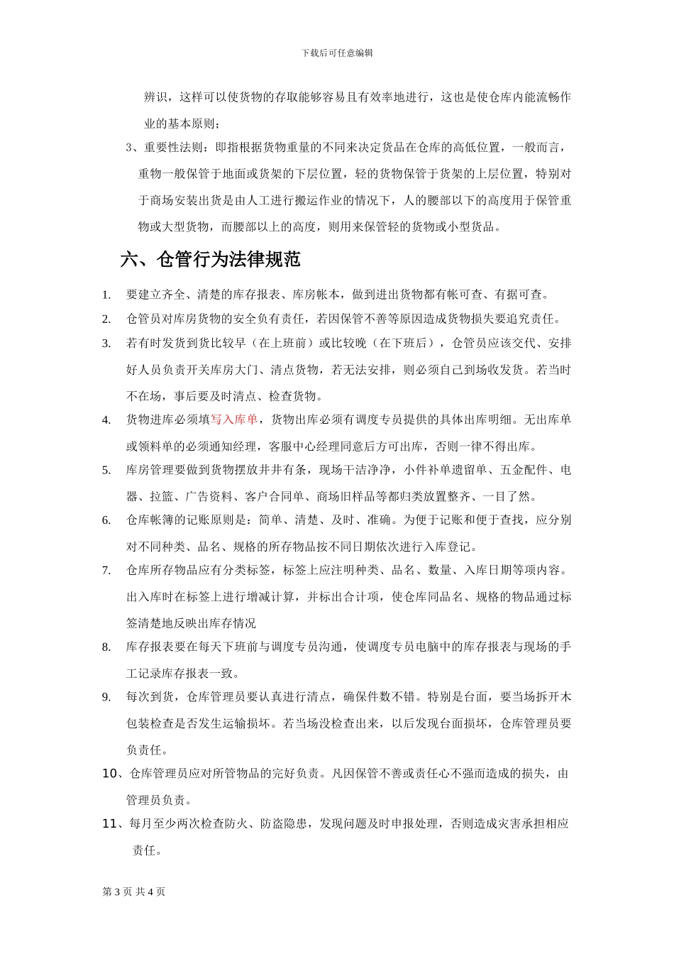 仓库管理工作规范_第3页