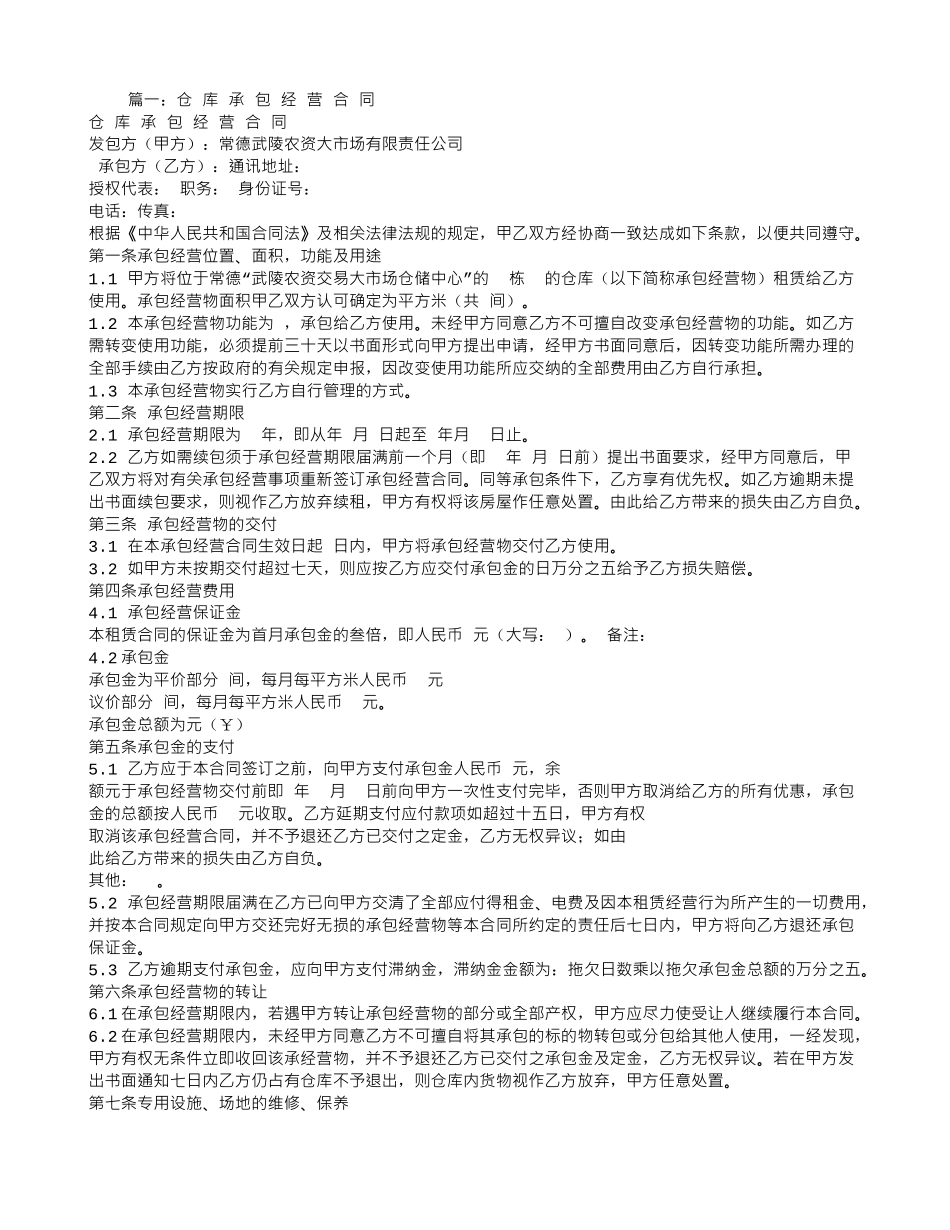 仓库管理承包合同_第1页
